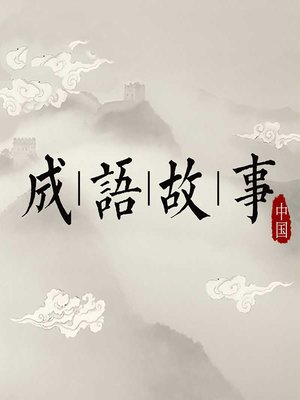 cover image of 中国成语故事 (Fables of the East)